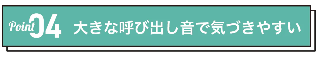 大きな呼び出し音で気づきやすい