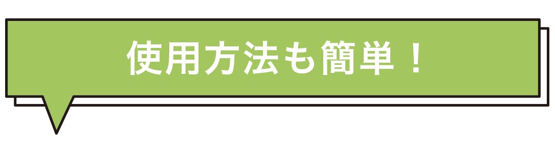 使用方法も簡単！