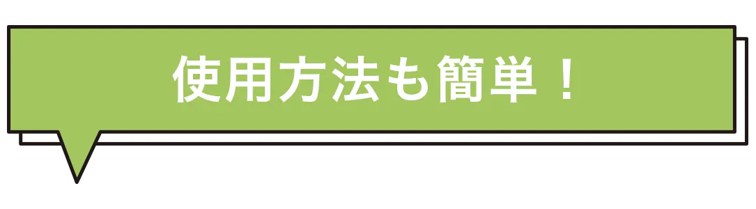 使用方法も簡単!