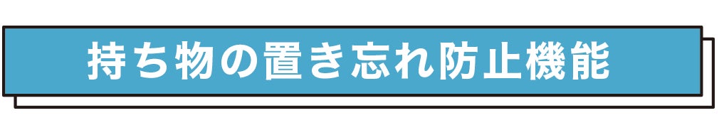 持ち物の置き忘れ防止機能