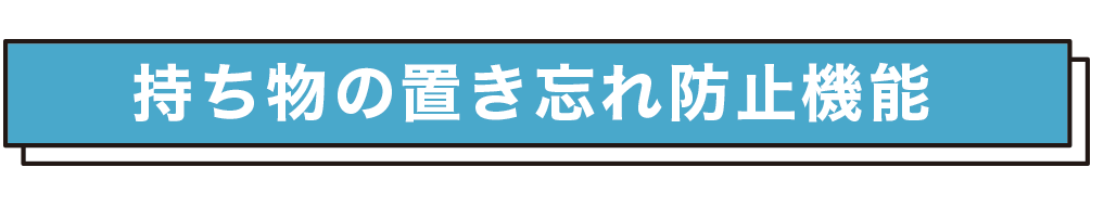 持ち物の置き忘れ防止機能