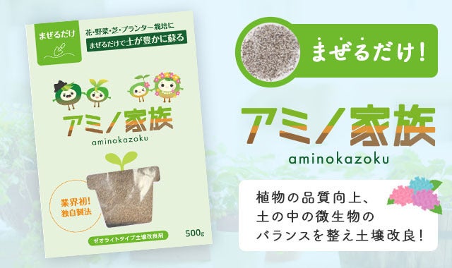 天然由来原料のナチュラル＆エコフレンドリーな植物活性剤で植物を元気