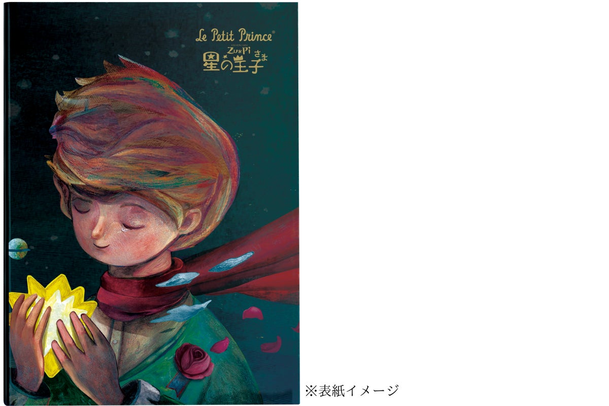 アジア各国で80万部超のベストセラー、新「星の王子さま」をメジャー