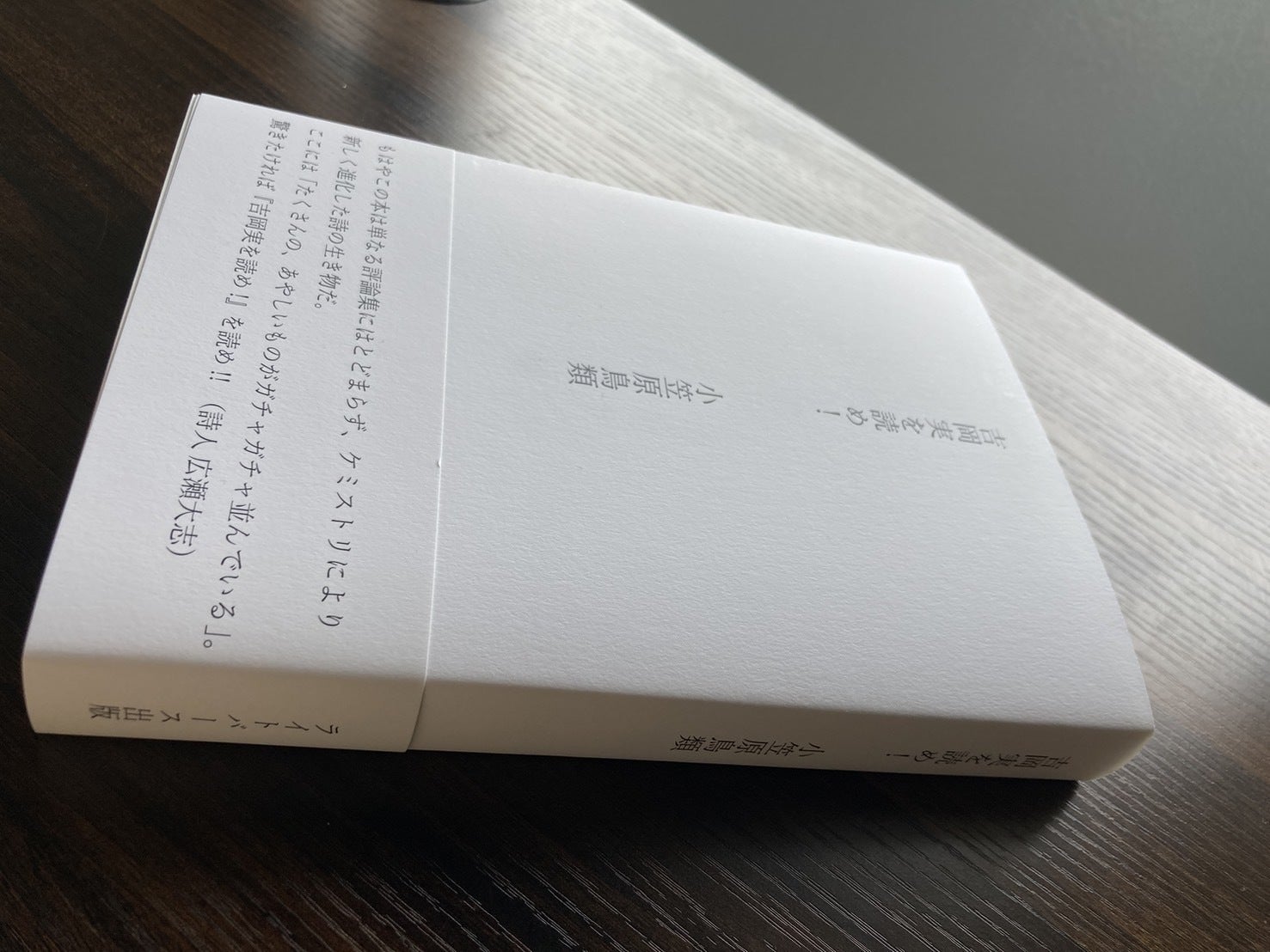 小笠原鳥類 第二評論集『現代詩が好きだ』出版支援プロジェクト