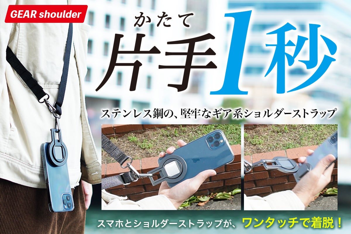 片手1秒】スマホ着脱が超簡単!ショルダーストラップ GEAR Shoulder