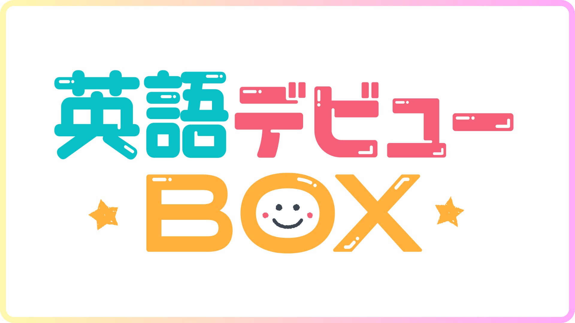 特許取得)全国の赤ちゃんに『英語デビューBOX』を届けたい#英デビ 特許取得)全国の赤ちゃんに『英語デビューBOX』を届けたい#英デビ