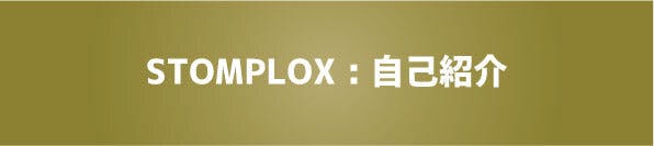 STOMPLOX　自己紹介