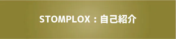 STOMPLOX 自己紹介