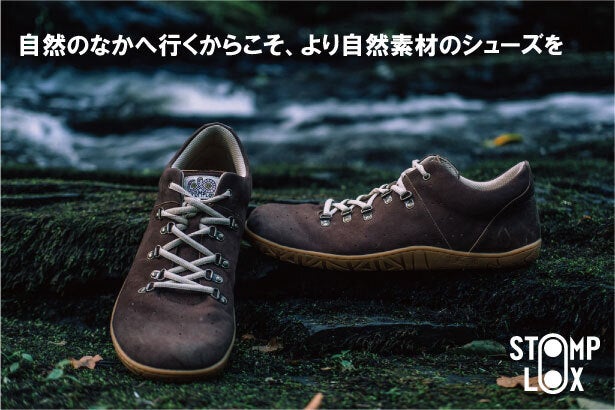 自然のなかへ行くからこそ、より自然素材のシューズを