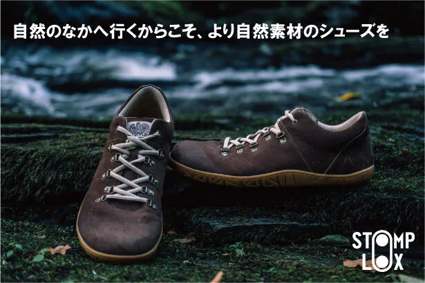 自然のなかへ行くからこそ、より自然素材のシューズを