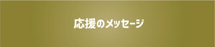 応援のメッセージ