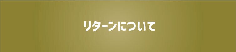 リターンについて