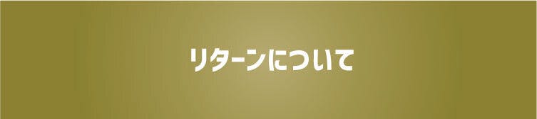 リターンについて