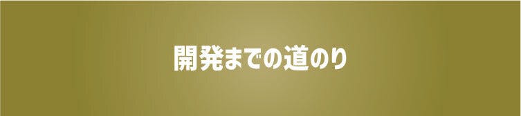 開発までの道のり