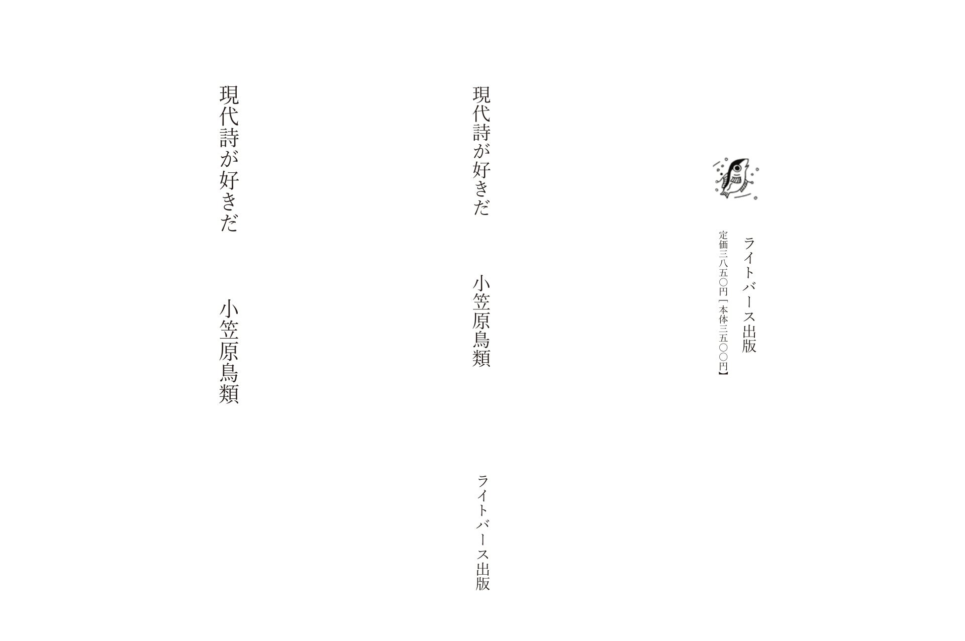 小笠原鳥類 第二評論集『現代詩が好きだ』出版支援プロジェクト
