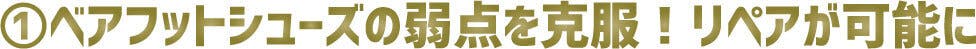 ①ベアフットシューズの弱点を克服!リペアが可能に