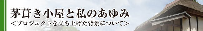 茅葺き小屋と私の歩み＜プロジェクト立ち上げの背景＞