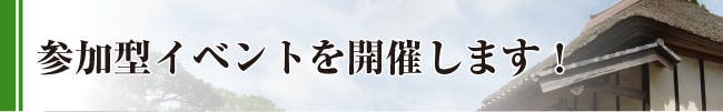 参加型イベントを開催します