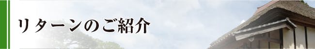 プロジェクトのリターンについて