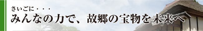 最後に＜みんなの力で、ふるさとの宝物を未来へ＞