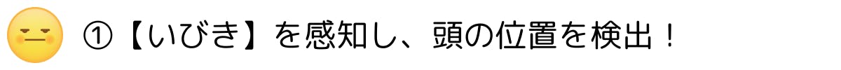 いびきを感知し、頭の位置を検出！