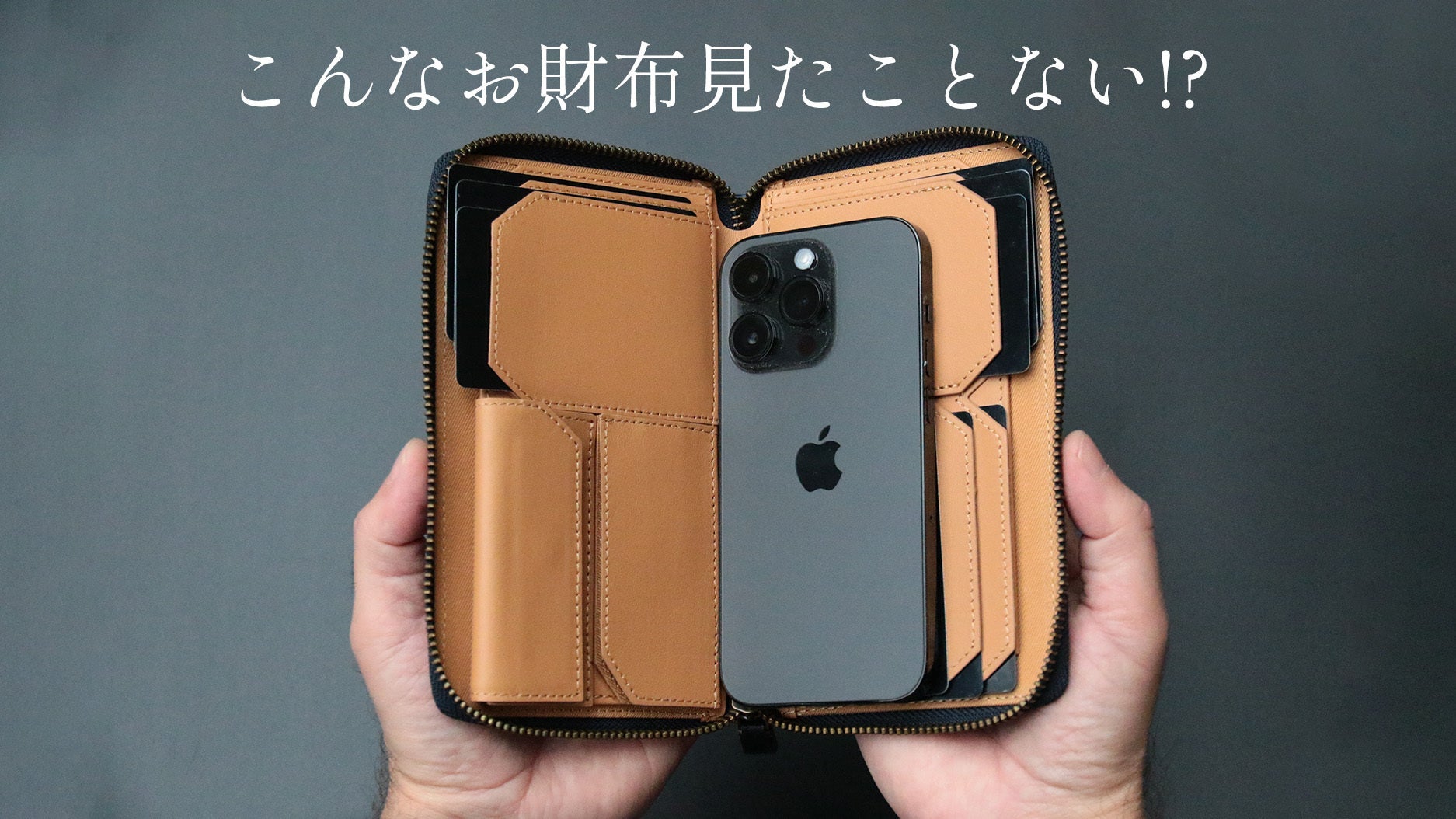 大人のための新感覚長財布】スマホも挟める多機能マルチウォレット