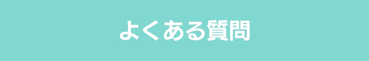 よくある質問