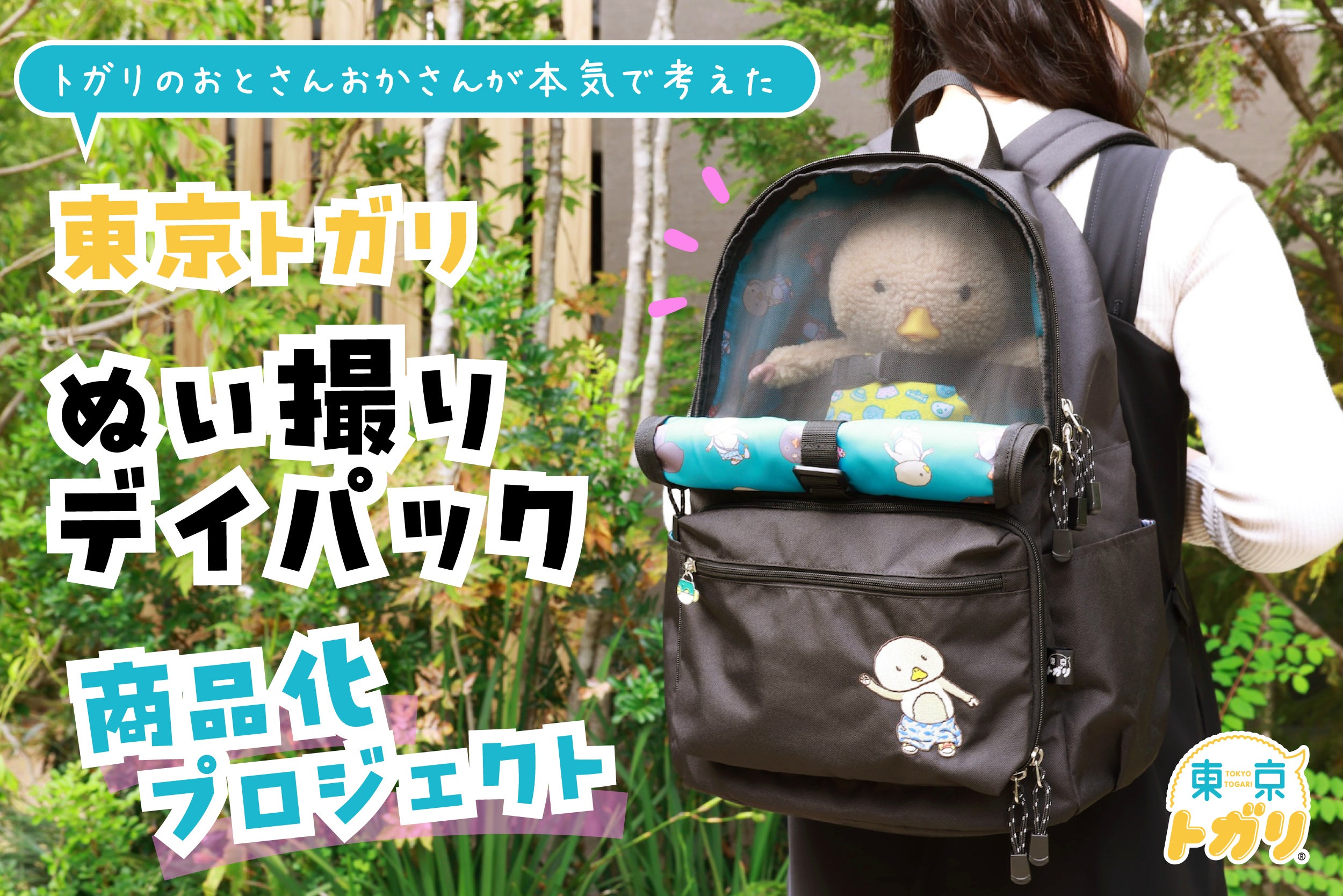 東京トガリ　クラウドファンディング　リュックサック 東京トガリ」ぬい撮りデイパック商品化プロジェクト - CAMPFIRE