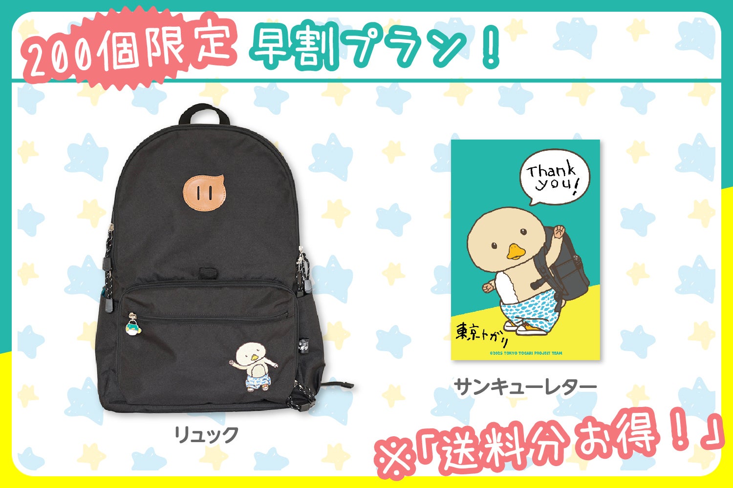 東京トガリ」ぬい撮りデイパック商品化プロジェクト - CAMPFIRE