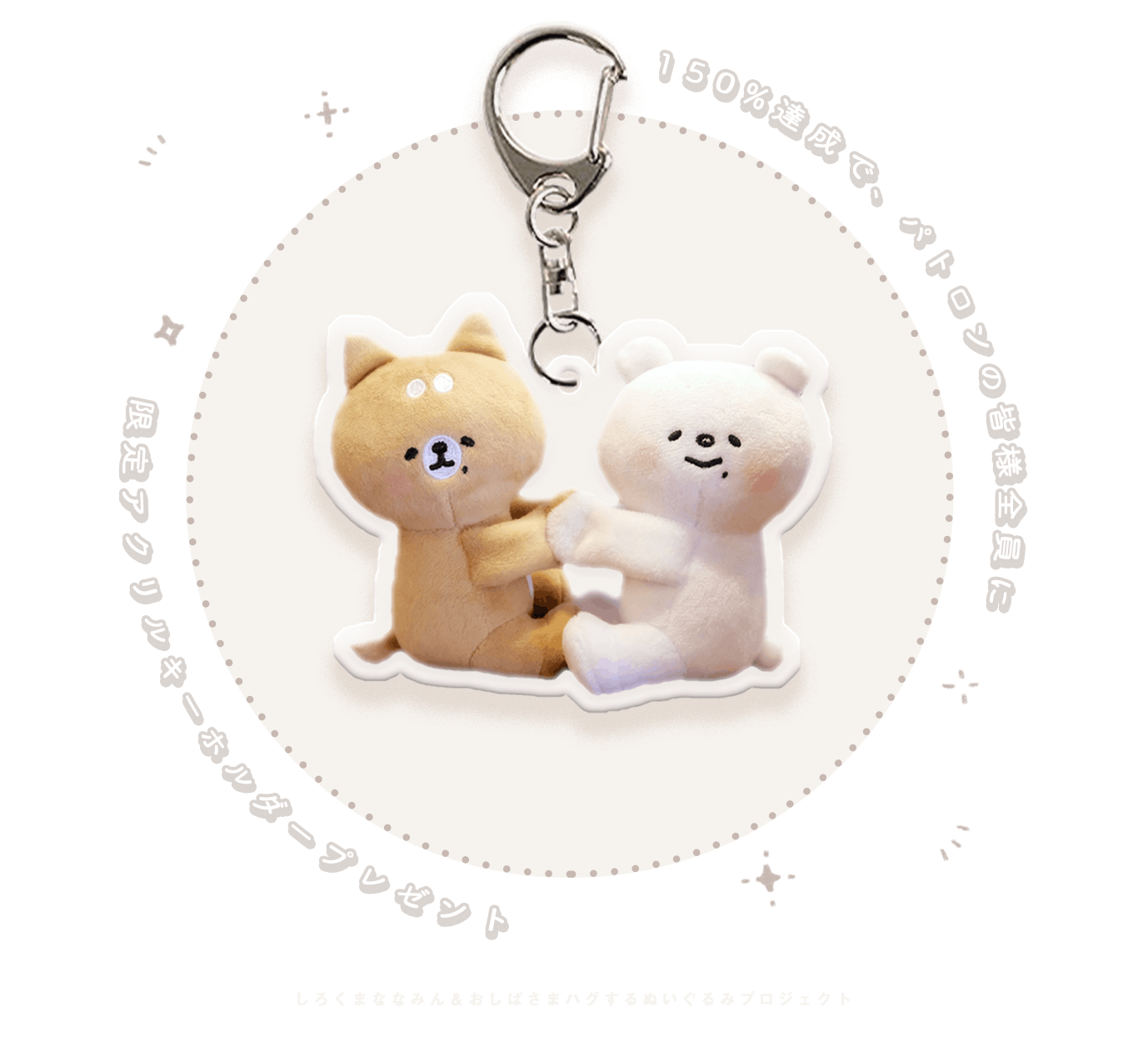 しろくまななみん おしばさまハグするぬいぐるみプロジェクト Campfire キャンプファイヤー しろくまななみん おしばさまハグするぬいぐるみプロジェクト Campfire キャンプファイヤー