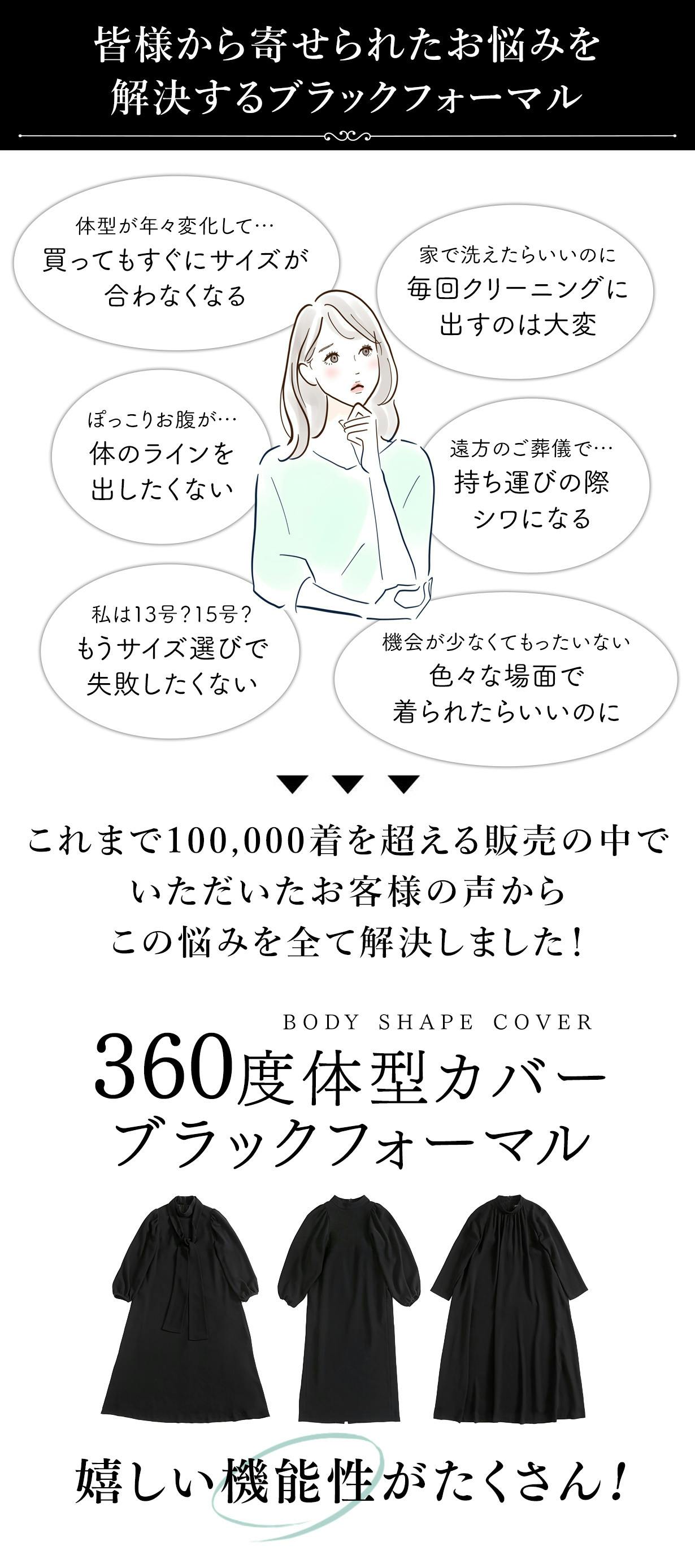 360度体型カバー】身体のラインを拾わない｜洗える究極のブラックフォーマル誕生 - CAMPFIRE (キャンプファイヤー)