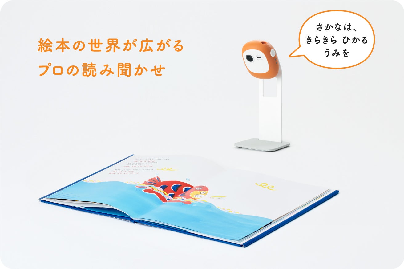 絵本の「読み聞かせ」をもっと楽しく！絵本の相棒 Yondee!Ⓡ（よんでー