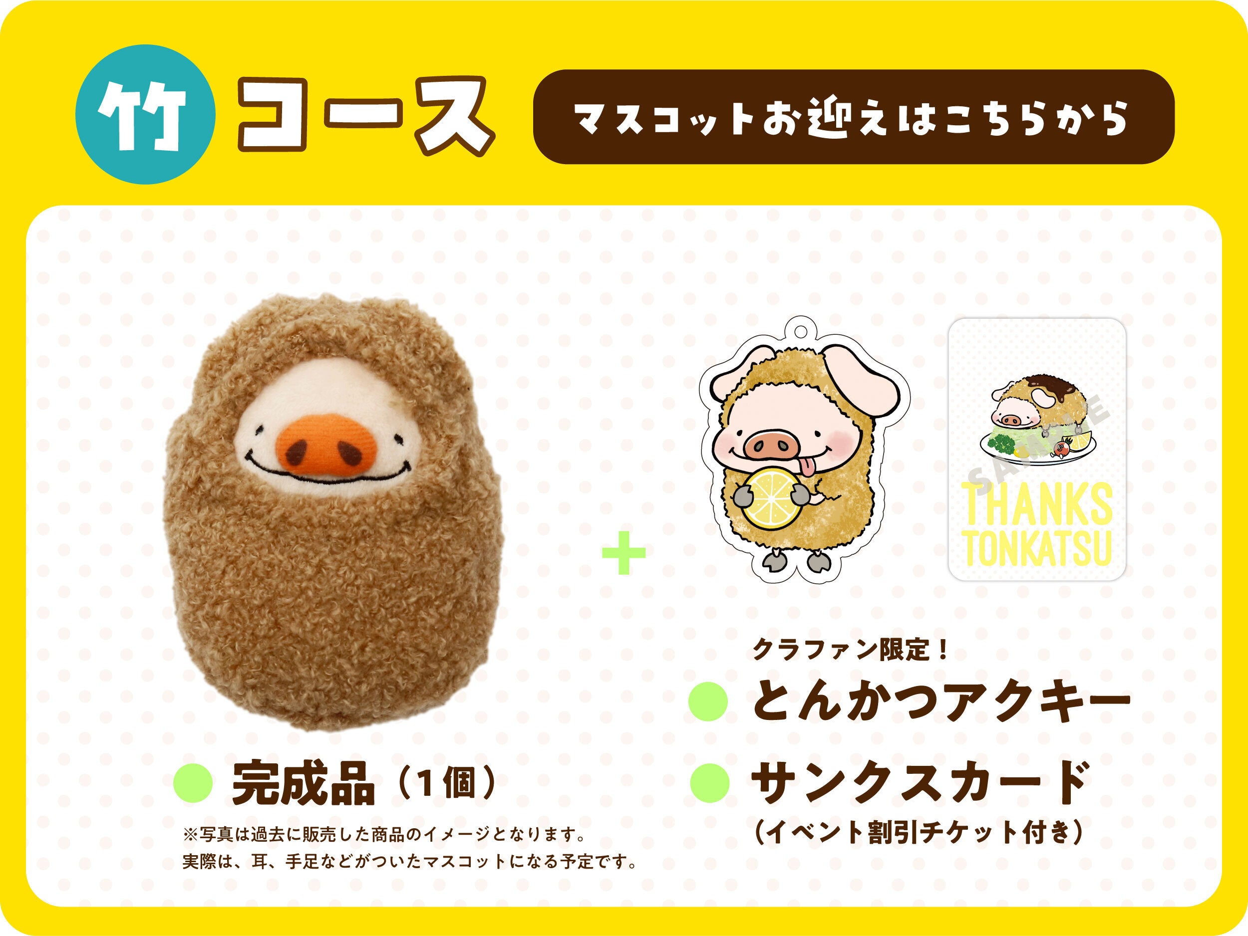 ポトフスキー「とんかつ」マスコットを作りたい - CAMPFIRE (キャンプ