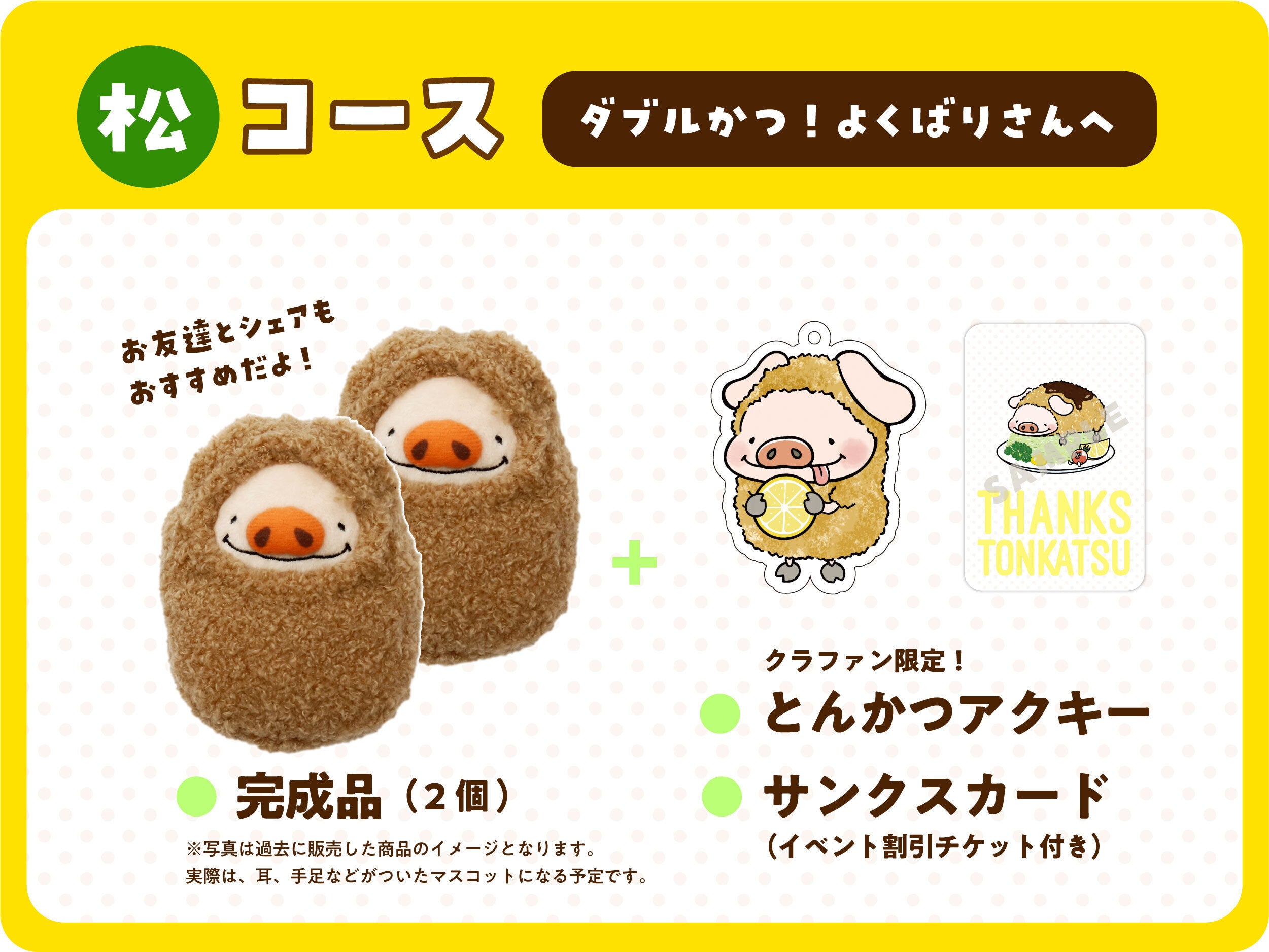 ポトフスキー「とんかつ」マスコットを作りたい - CAMPFIRE (キャンプ
