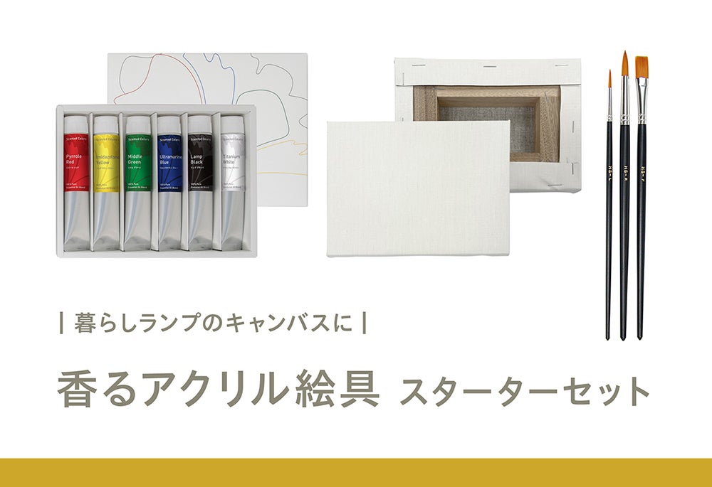 香るアクリル絵具 100％天然アロマで描く。感性を刺激する新体験