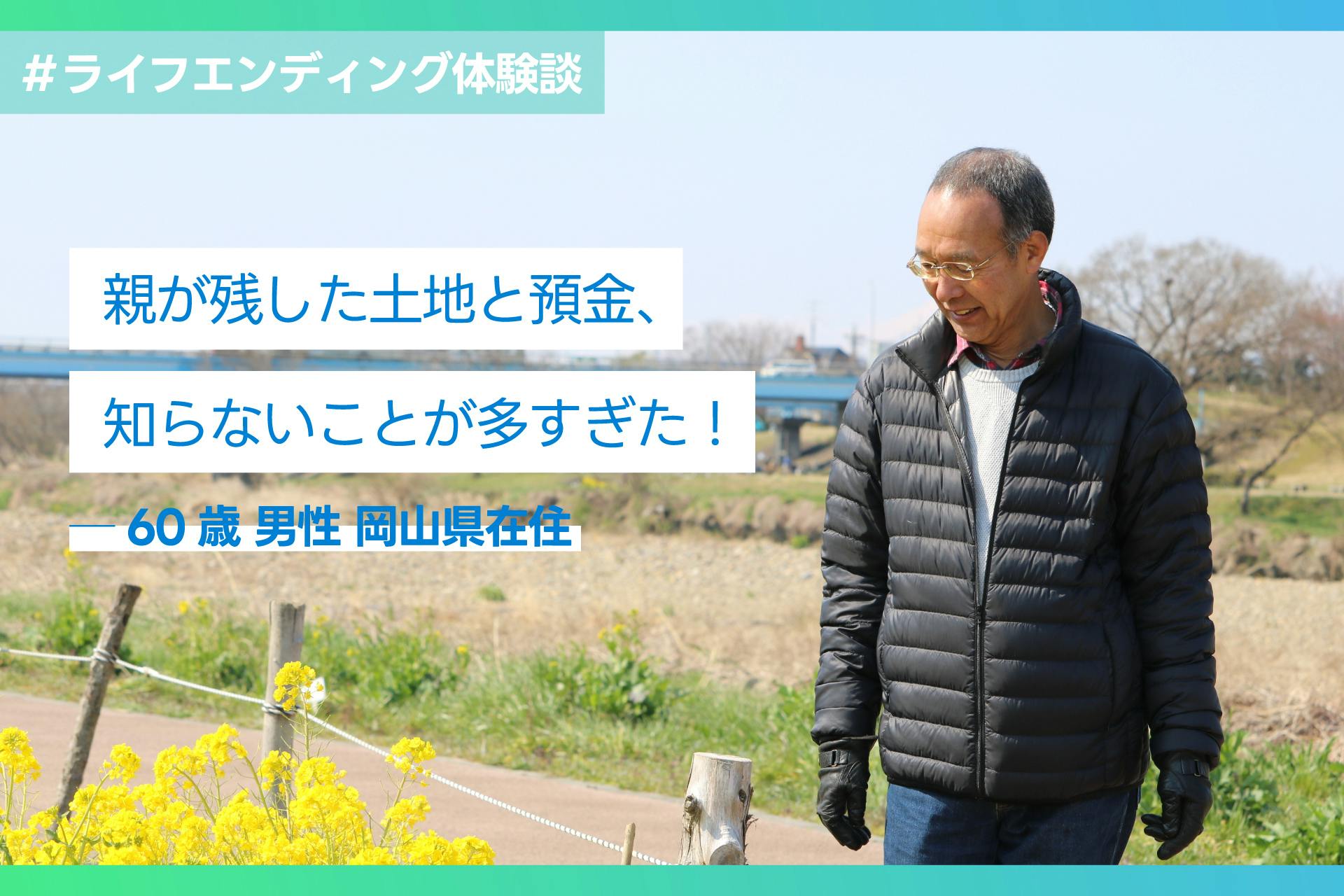 親が残した土地と預金、知らないことが多すぎた！ ─ 60歳 男性 岡山県在住