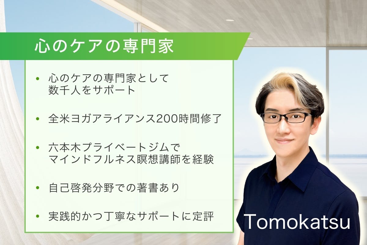 心のケアの専門家Tomokatsu