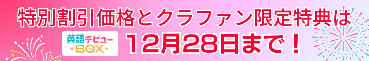 特別割引価格とクラファン限定特典は12月28日まで