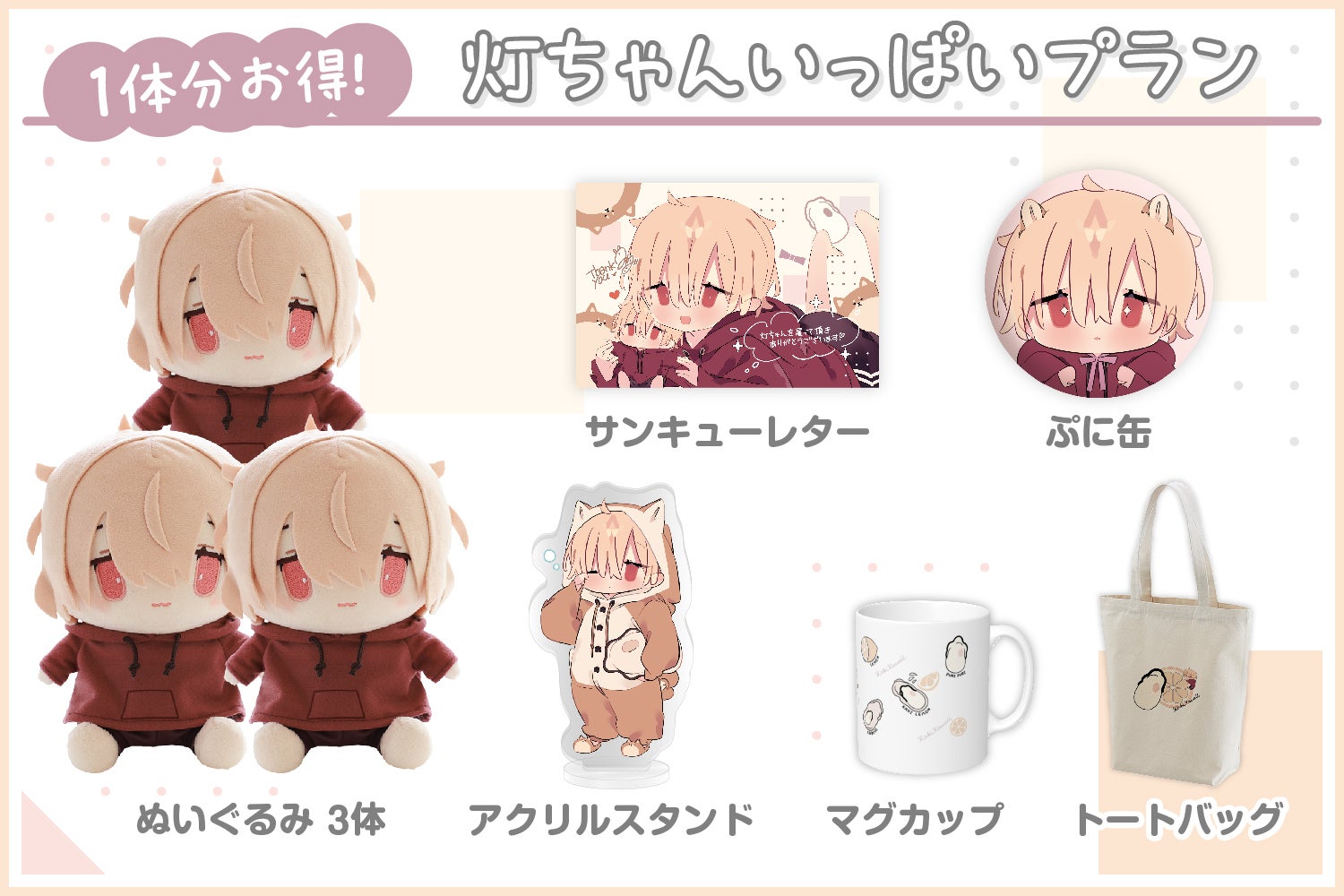 灯ちゃんぬいぐるみ化プロジェクト - CAMPFIRE (キャンプファイヤー)