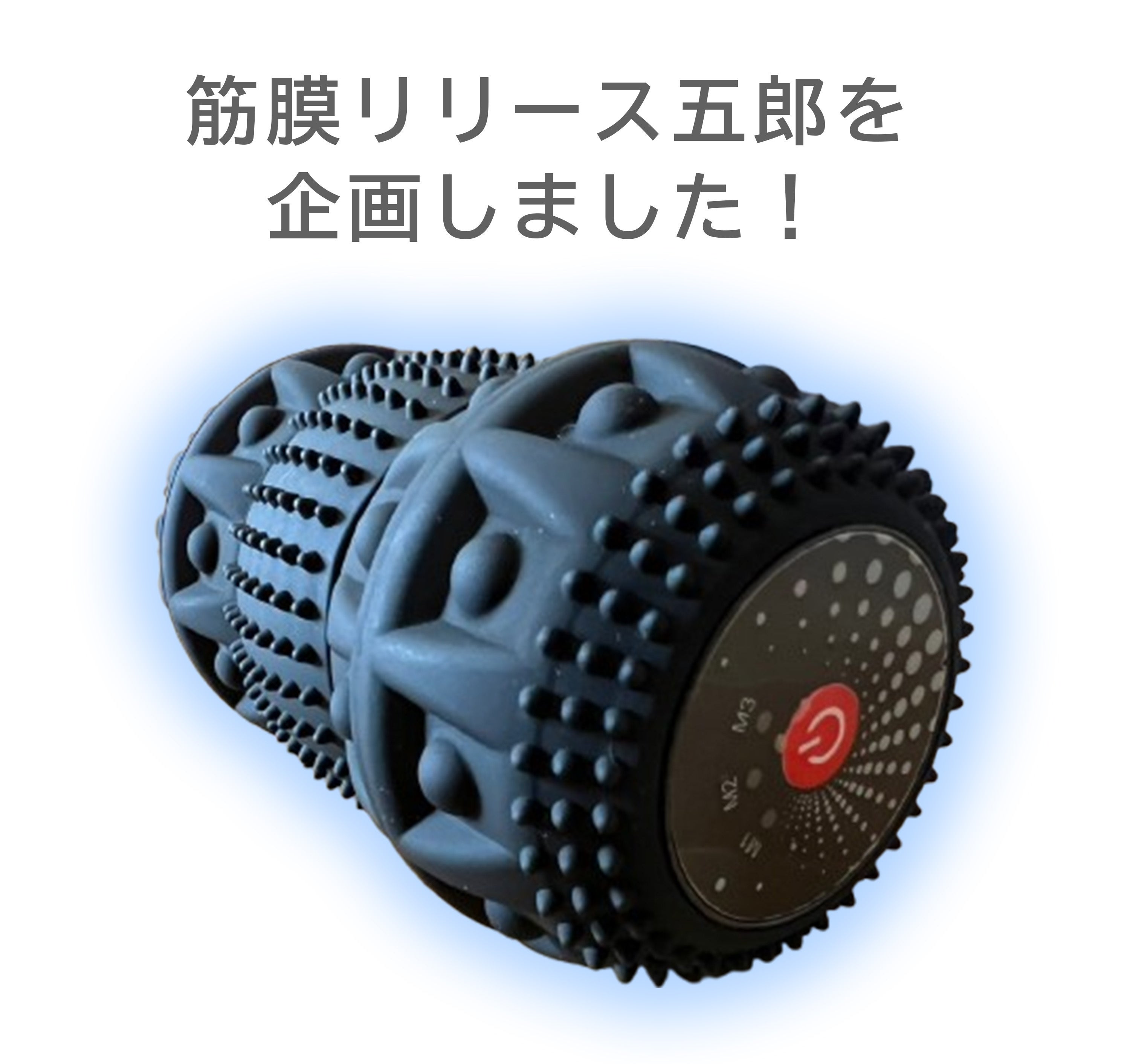 電動筋膜リリースローラー「五郎」で癒着した筋膜をゴリゴリはがして