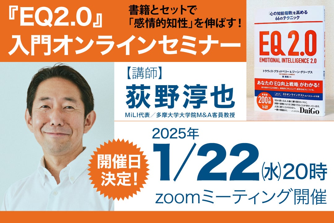 EQ2.0』とセミナーで「感情的知性」を磨き、あなたのビジネスと人生を