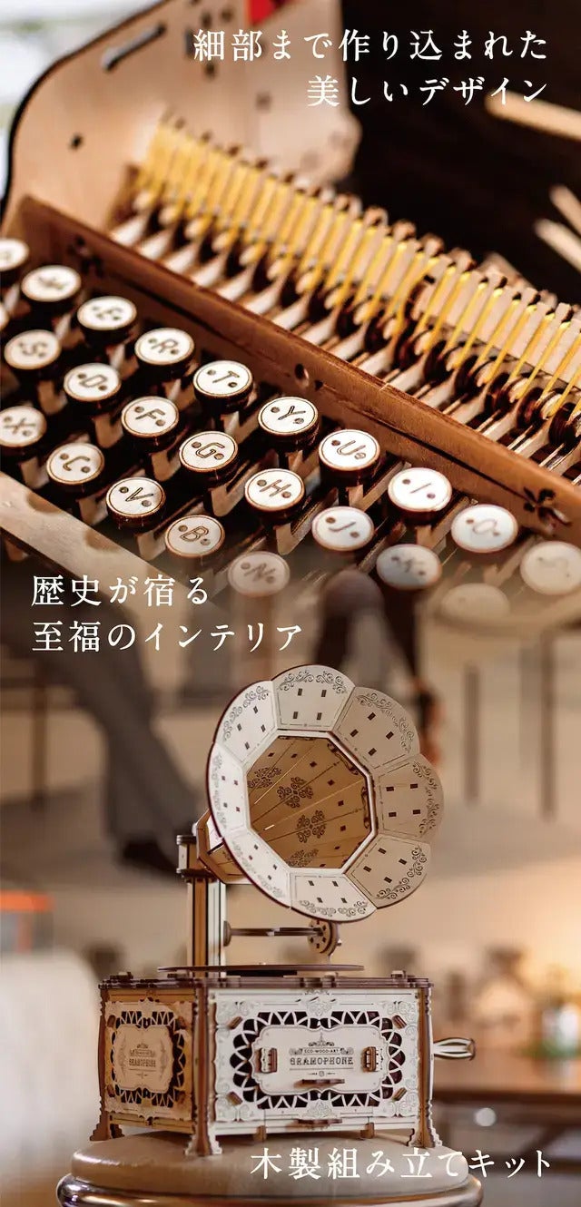 蘇るノスタルジー 木製組み立てキット | タイプライター・蓄音機