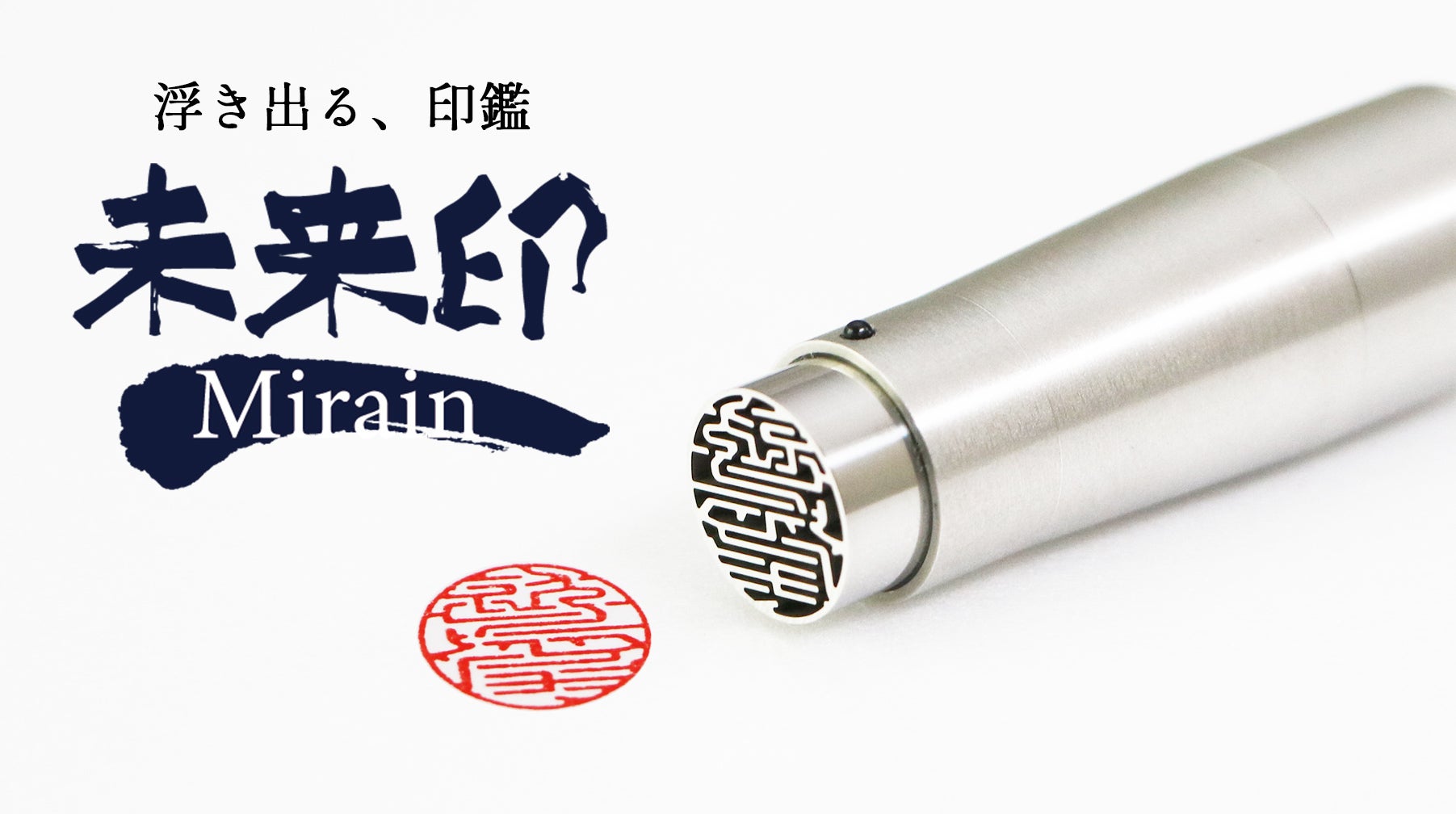 第2弾【未来印】印面の文字が消える！？印面15mmの中での革新を今