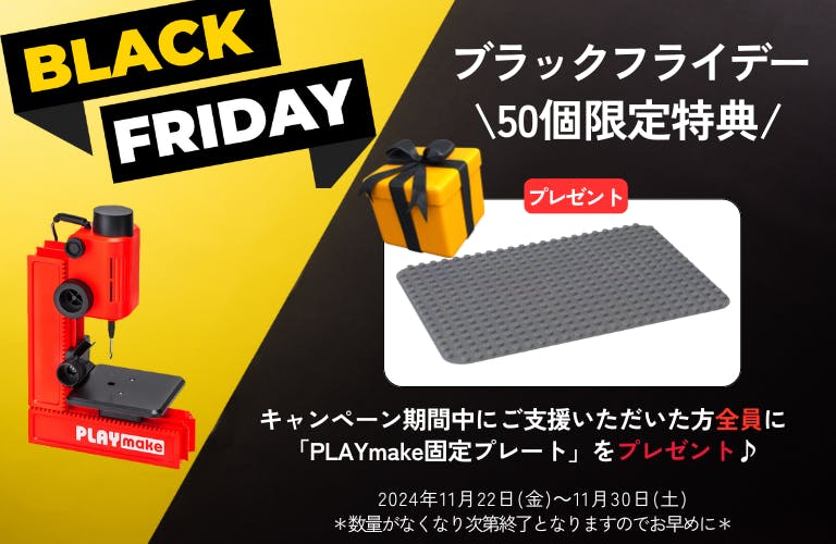 playmat(現 PLAY make) 　組立式卓上工作機械 playmat(現 PLAY make) 組立式卓上工作機械