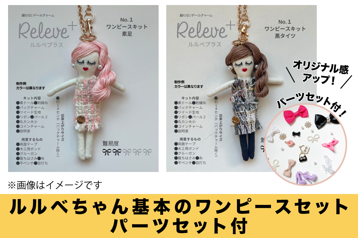 リボンブレードとのセットで簡単　ドールチャーム　ルルべちゃんなどにも リボンブレードとのセットで簡単 ドールチャーム ルルべちゃんなどにも