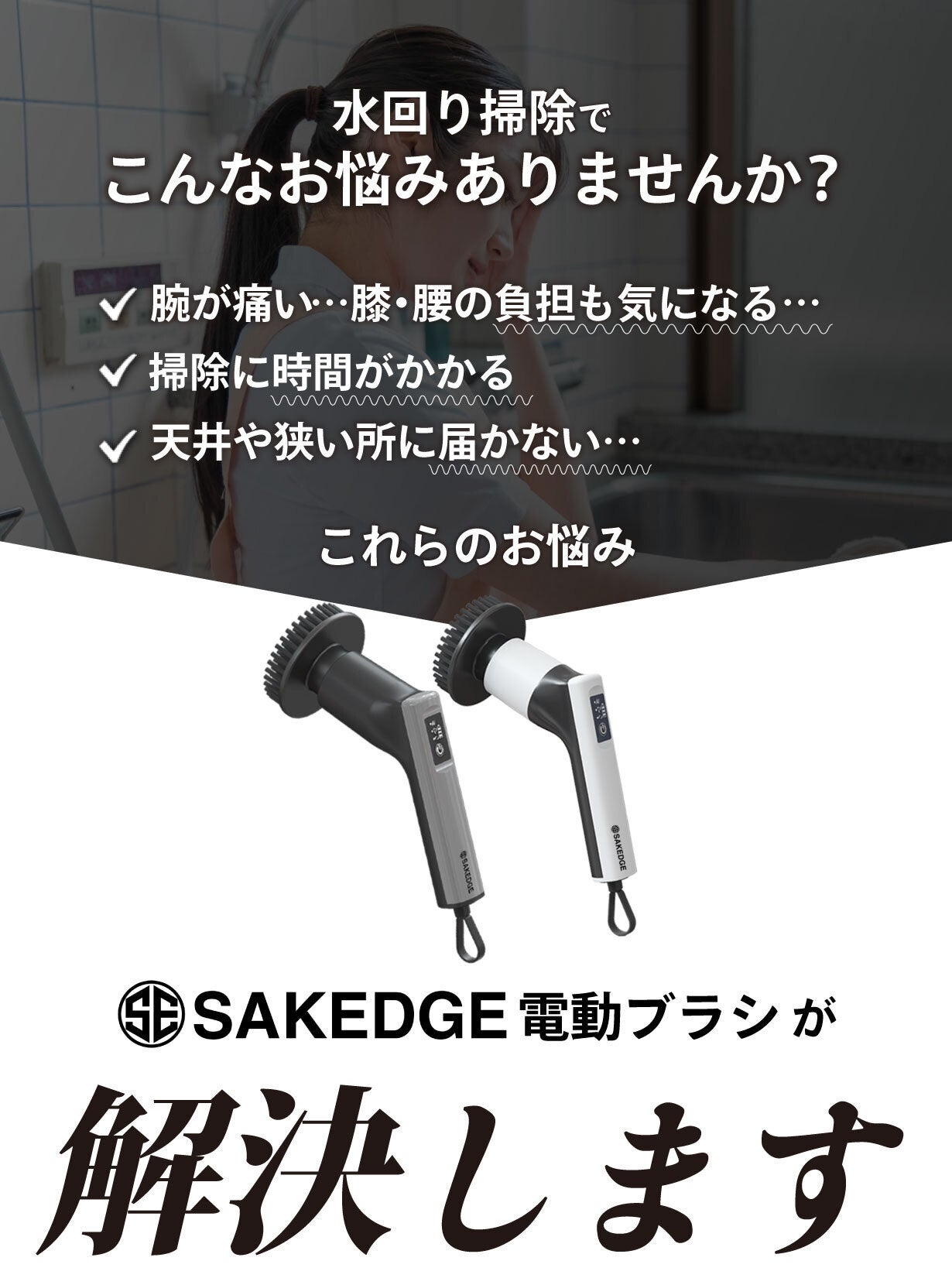 SAKEDGE 電動ブラシ お風呂掃除の『しんどい』を無くす、使いやすさとパワフルさを追求した