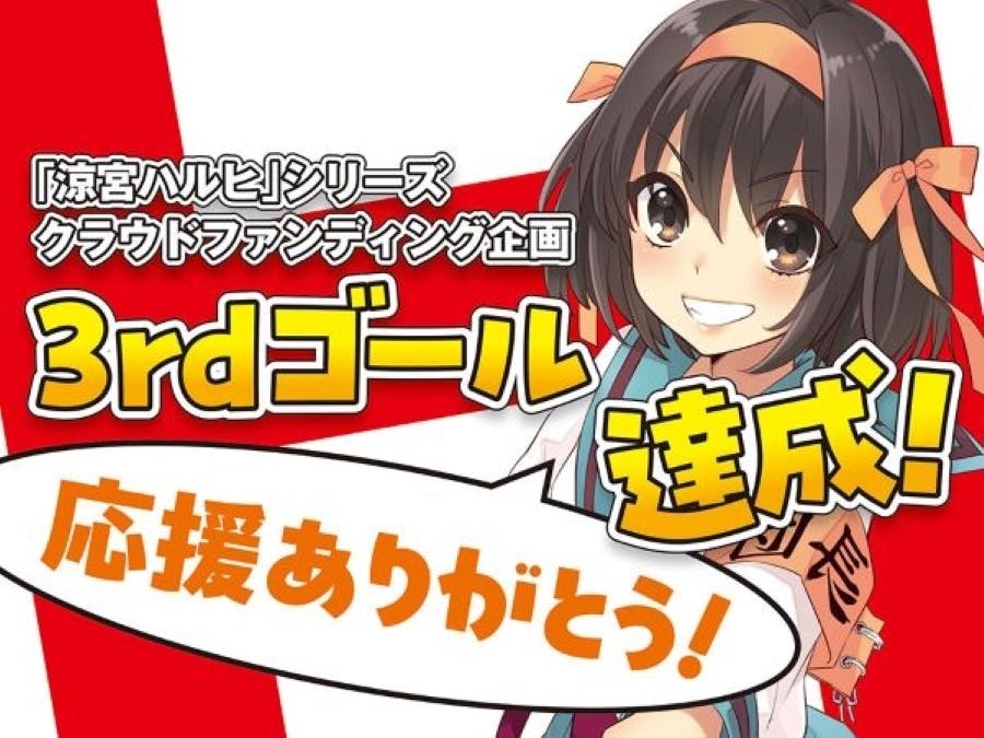 涼宮ハルヒ　SOS団グッズリッチコース　クラウドファンディング 涼宮ハルヒシリーズ」新曲＆MV制作に向けたクラファン