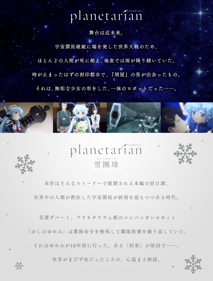 planetarian 15周年】雪圏球(スノーグローブ)OVA化プロジェクト