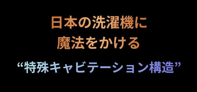 今までの“汚洗濯”にさよなら】9億個のスパークナノバブルが日本 今までの“汚洗濯”にさよなら】9億個のスパークナノバブルが日本