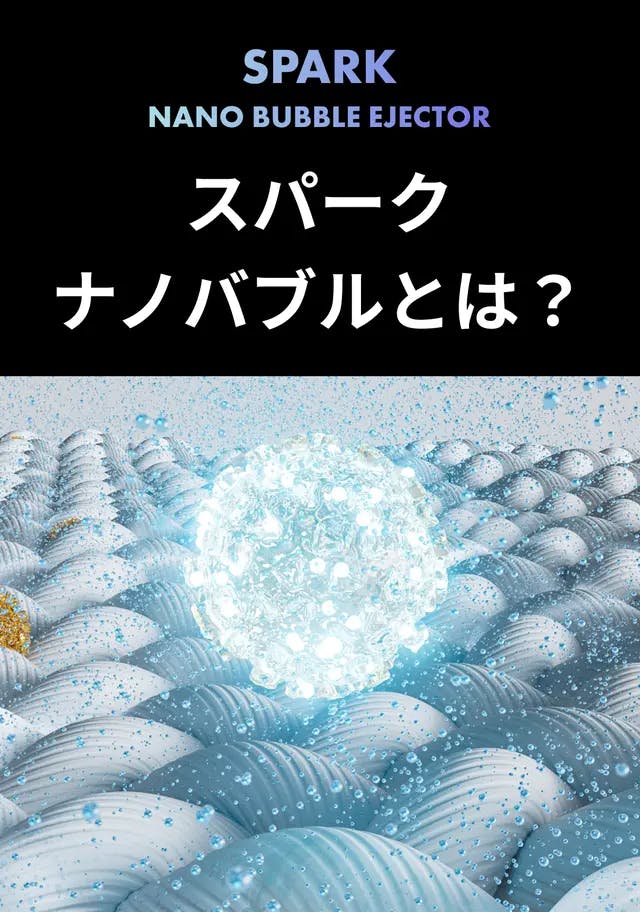 今までの“汚洗濯”にさよなら】9億個のスパークナノバブルが日本 今までの“汚洗濯”にさよなら】9億個のスパークナノバブルが日本